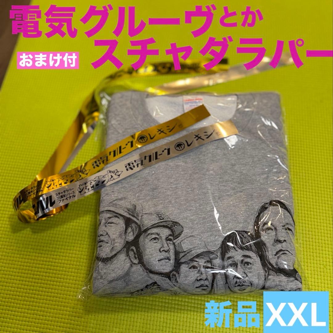 電気グルーヴ　スチャダラパー　スウェット　XXL おまけ付