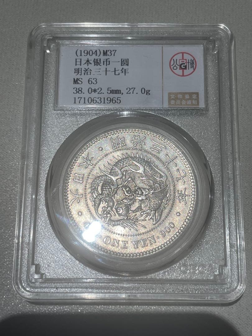 新一円銀貨　明治三十七年　MS63 GBCA鑑定済み　本物