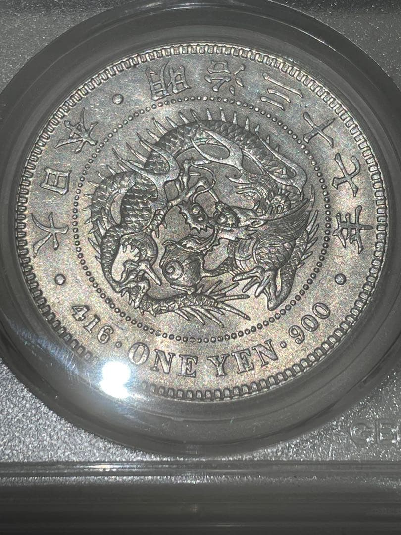 新一円銀貨　明治三十七年　MS63 GBCA鑑定済み　本物