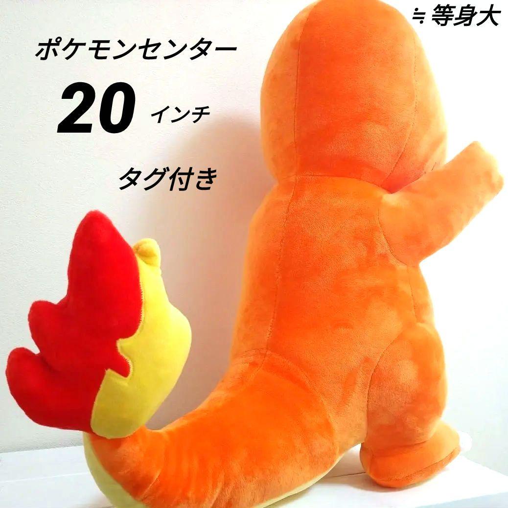 ポケモンセンター　ヒトカゲ　20 インチ　ぬいぐるみ　等身大　タグ付き