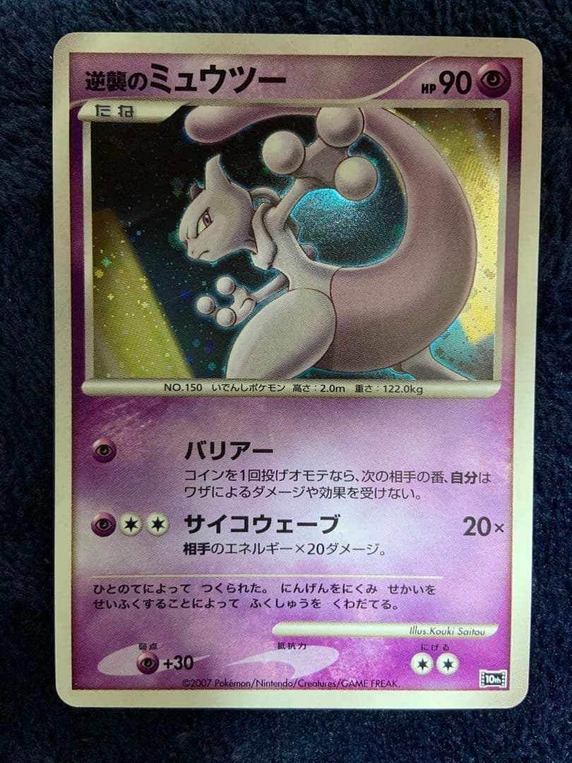 ポケモンカード　逆襲のミュウツー