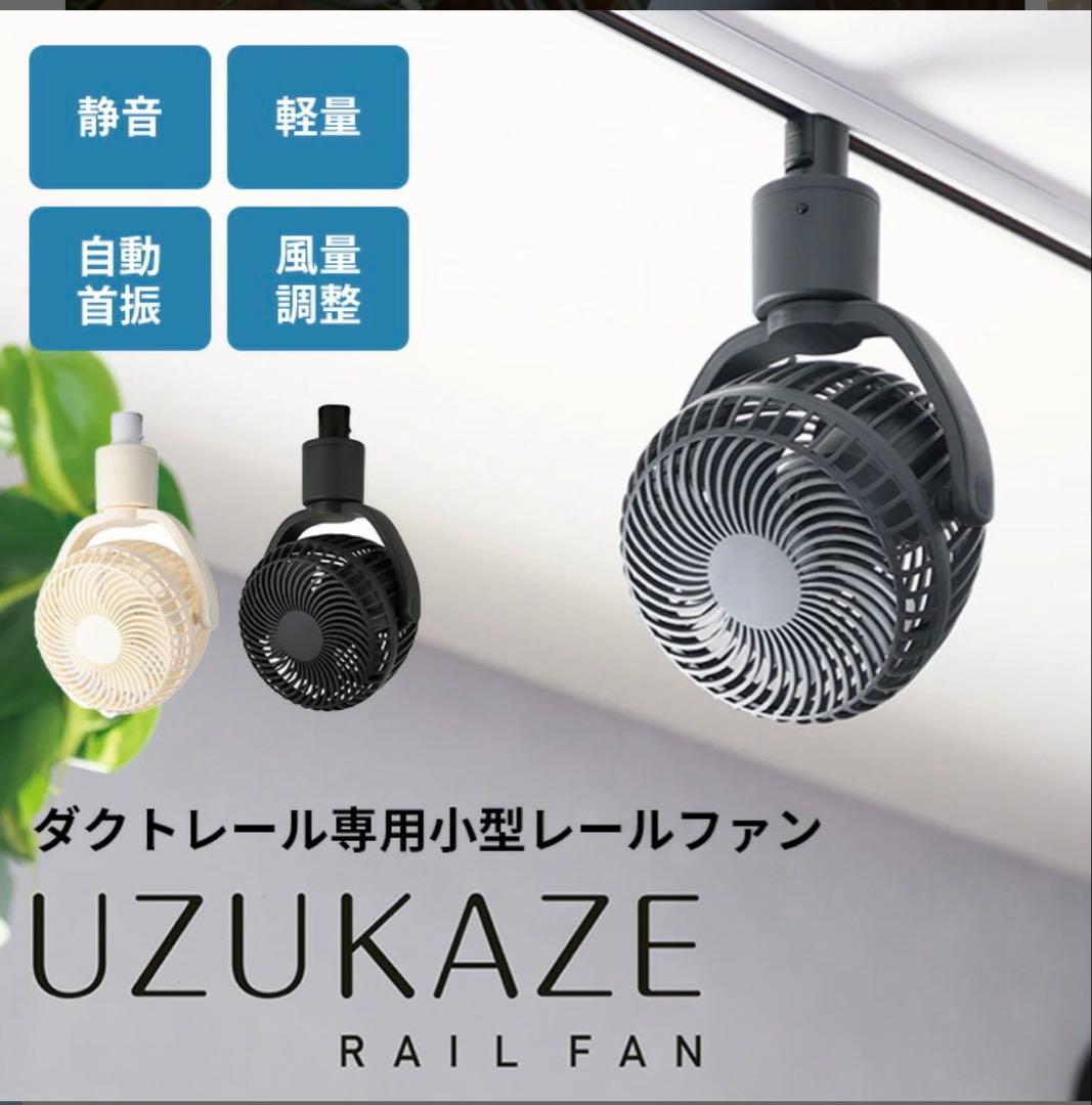 UZUKAZE レールファン ホワイト