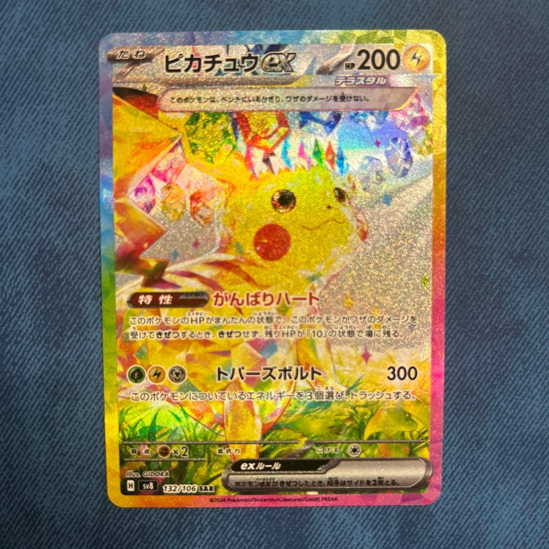 ポケモンカード ピカチュウex SAR 超電ブレイカー 132/106 Sar