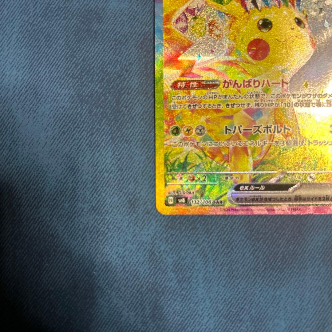 ポケモンカード ピカチュウex SAR 超電ブレイカー 132/106 Sar