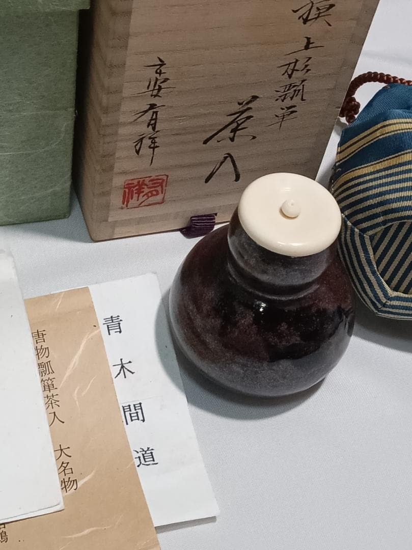 茶道具　京都清水焼　平安有祥作　中興名物　上杉瓢箪写茶入　美品！！