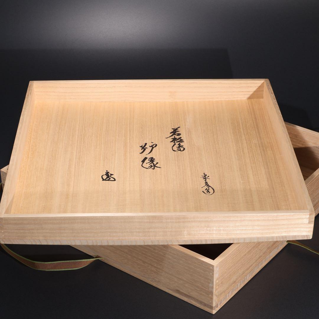 【茶道具】炉縁　象彦　若松文様　裏千家鵬雲斎花押書付　共箱　R1590