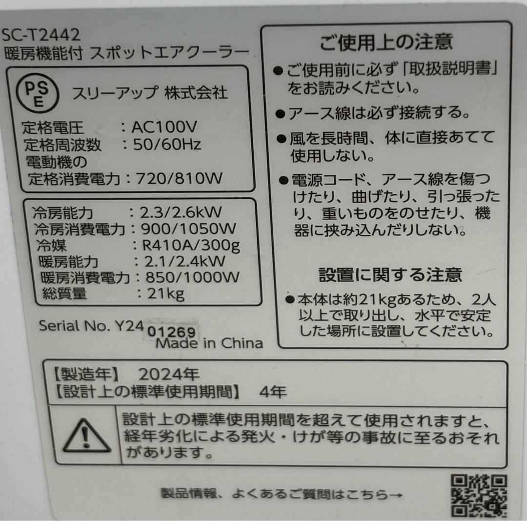 ⭐︎2024年製 暖房機能付きスポットエアコン SC-T2442 工事不要 移動式
