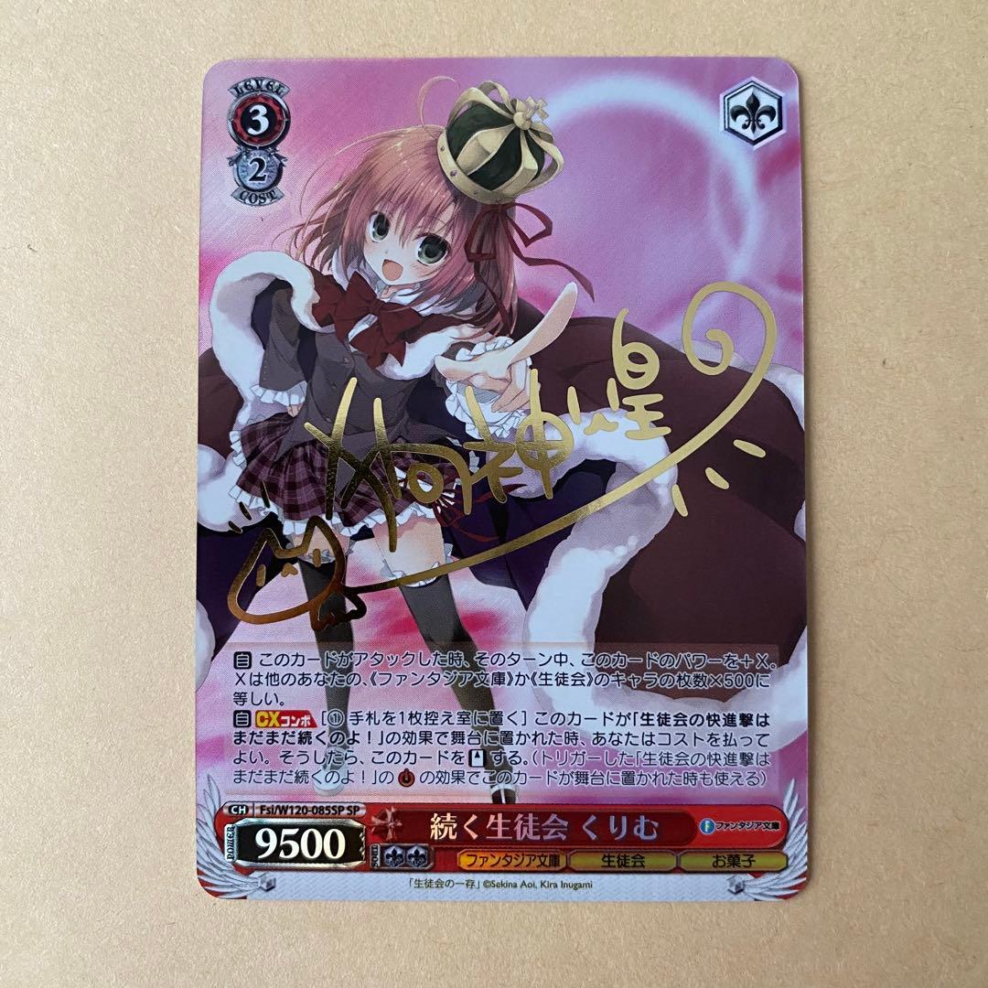 ヴァイスシュヴァルツ ファンタジア文庫 続く生徒会 くりむ sp