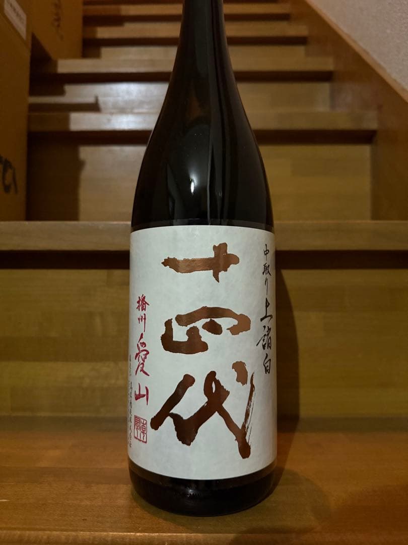 十四代　中取り上諸白　播州愛山　1800ml 2025