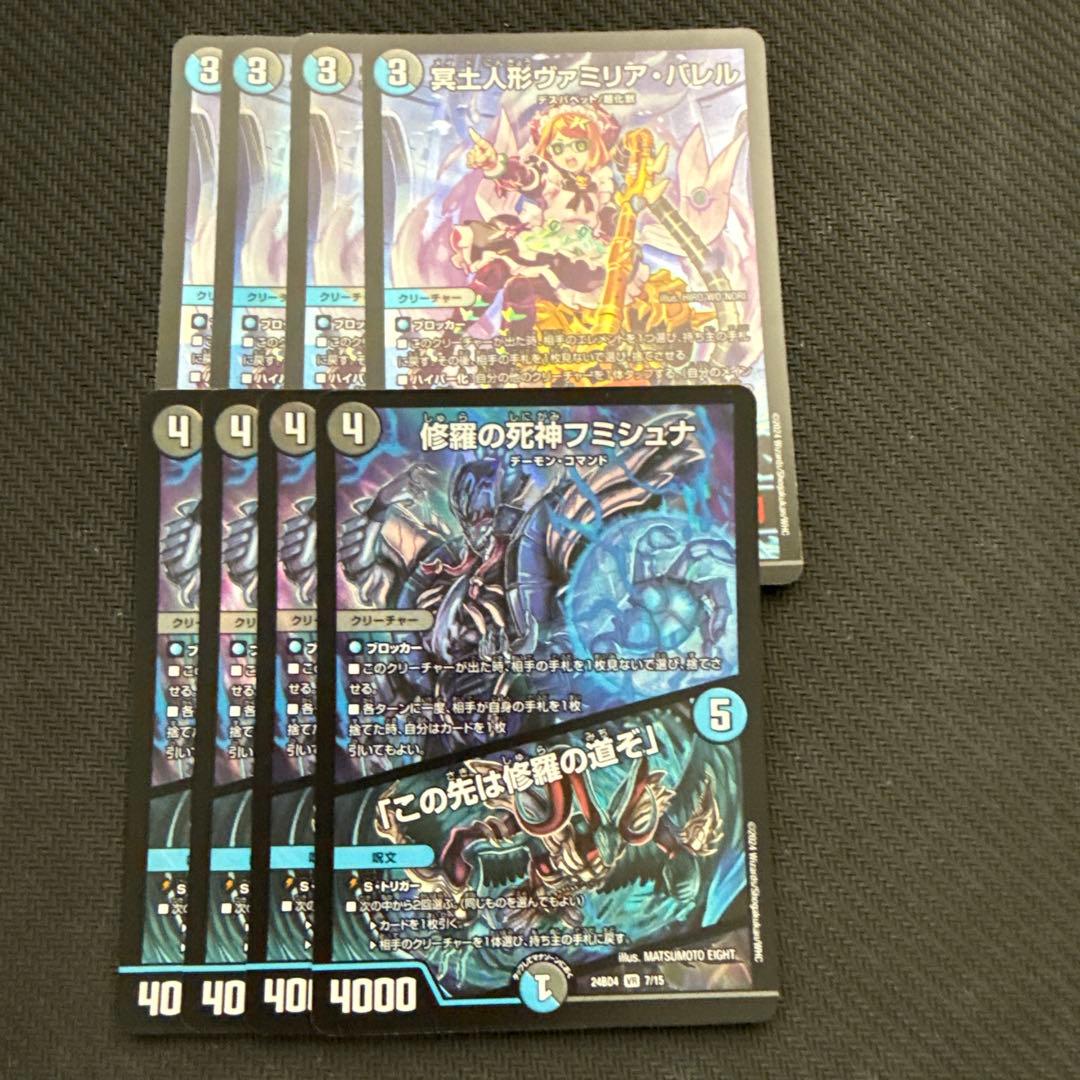 ヴァミリアバレル　フミシュナ　4枚　8枚