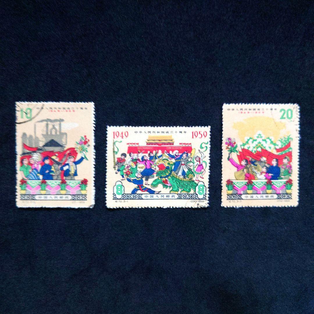 中国切手 1959年 中華人民共和国成立十周年 3種完 【使用済み】
