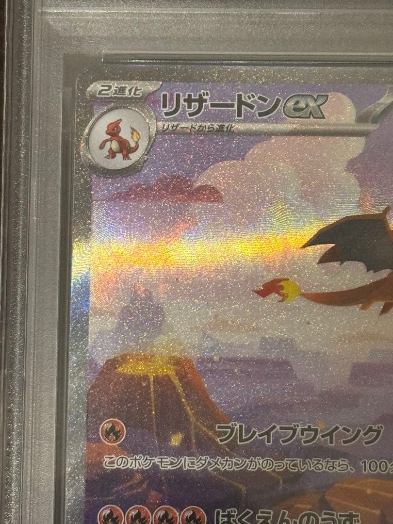 リザードンex SAR 151封入