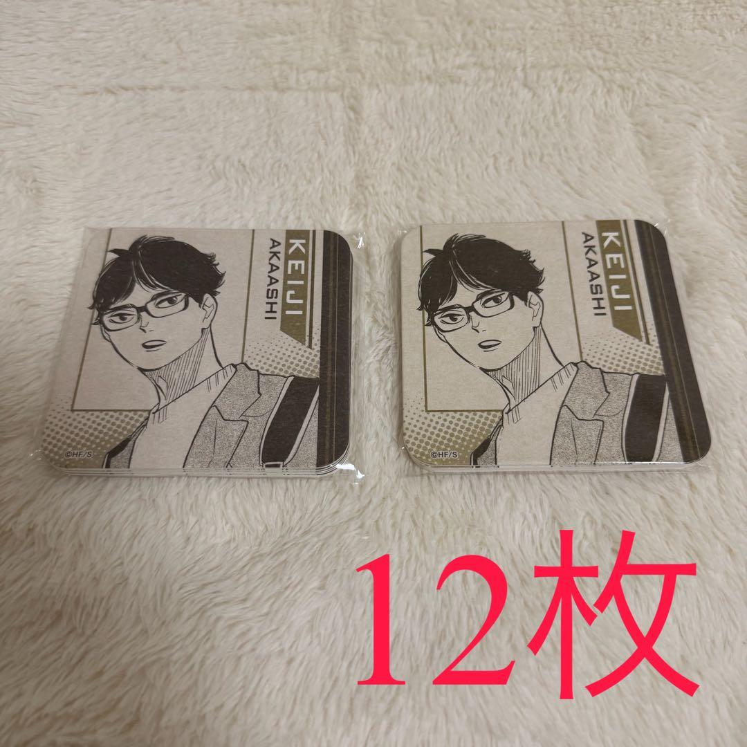 ハイキュー アートコースター 赤葦京治 12枚セット