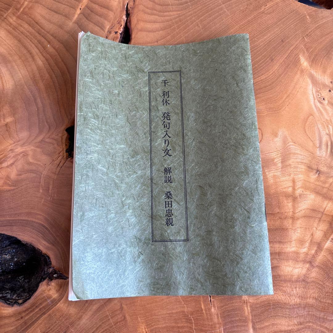 千利休 発句入り文 利休筆 掛け軸 共箱 複製