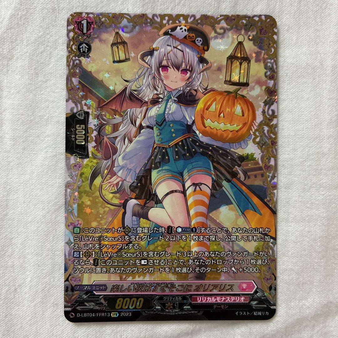 楽しい夜はすぐそこにオリアリス　FFR