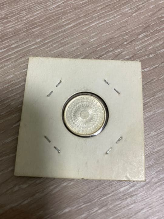 旭日10銭銀貨　昭和四十三年