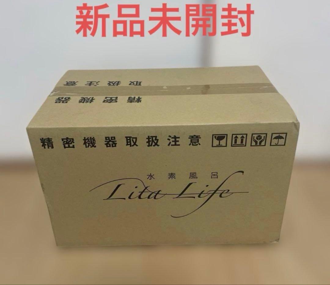 Lita Life（リタライフ）Ver.1 水素風呂の新品・未使用・未開封品