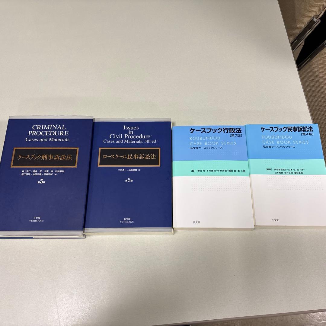 ケースブック刑事訴訟法など