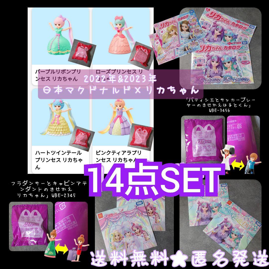 14点★日本マクドナルド×リカちゃん【2022年】【限定】おもちゃ2種&DVD等