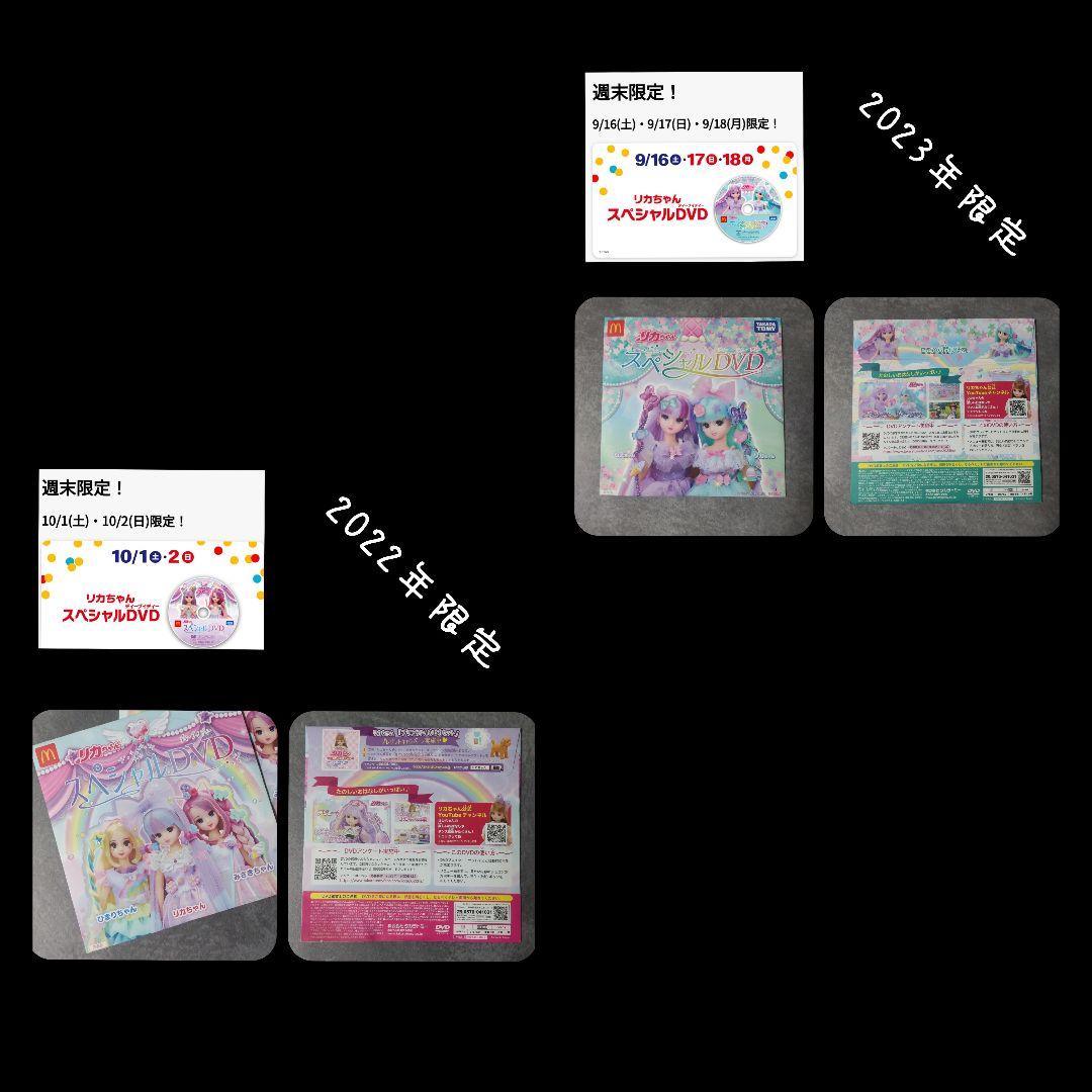 14点★日本マクドナルド×リカちゃん【2022年】【限定】おもちゃ2種&DVD等
