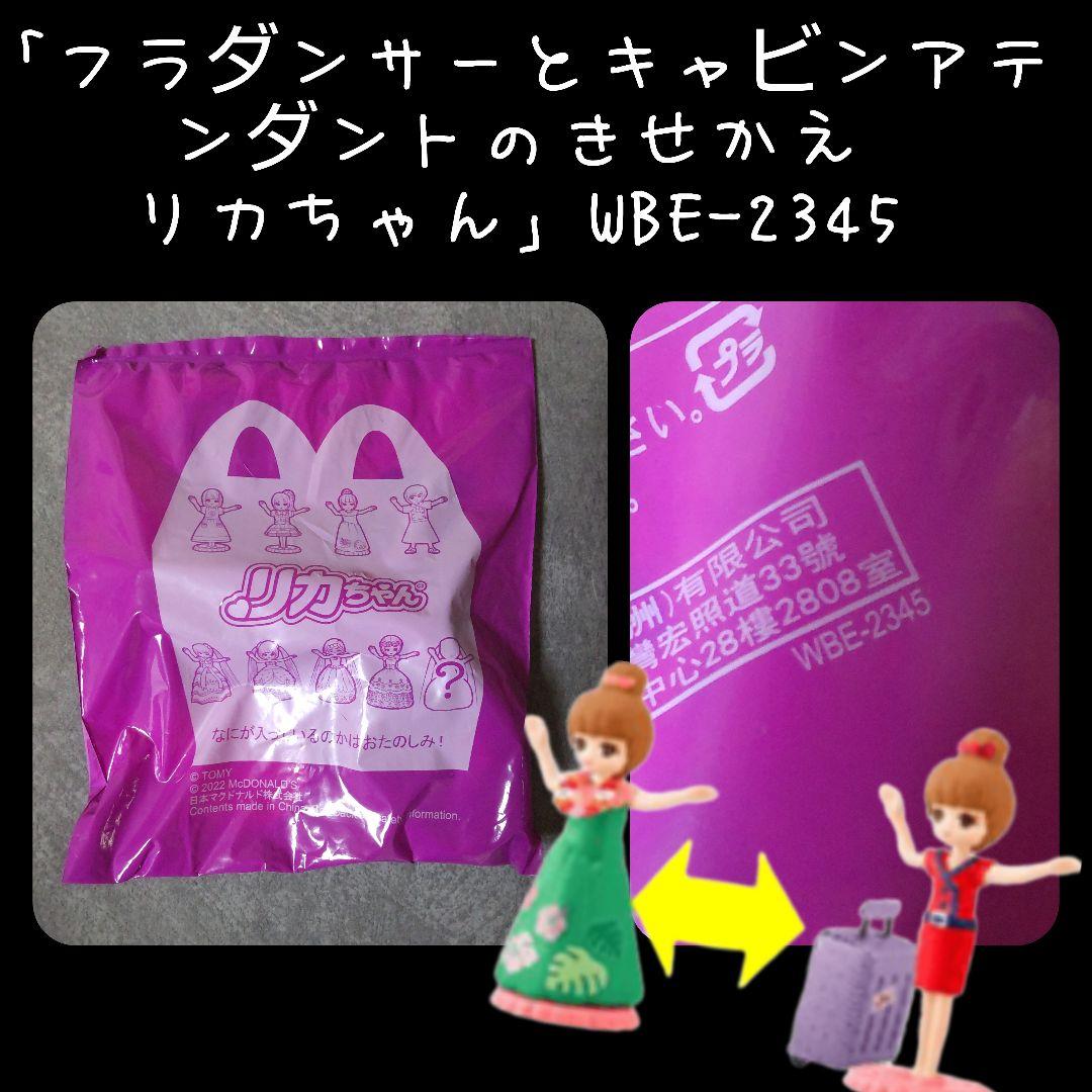 14点★日本マクドナルド×リカちゃん【2022年】【限定】おもちゃ2種&DVD等