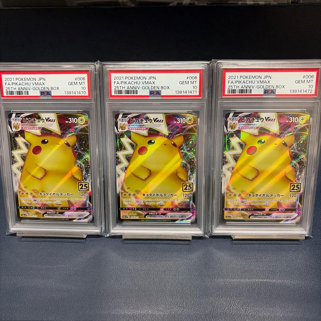 ピカチュウvmax 25th psa10 3連番！