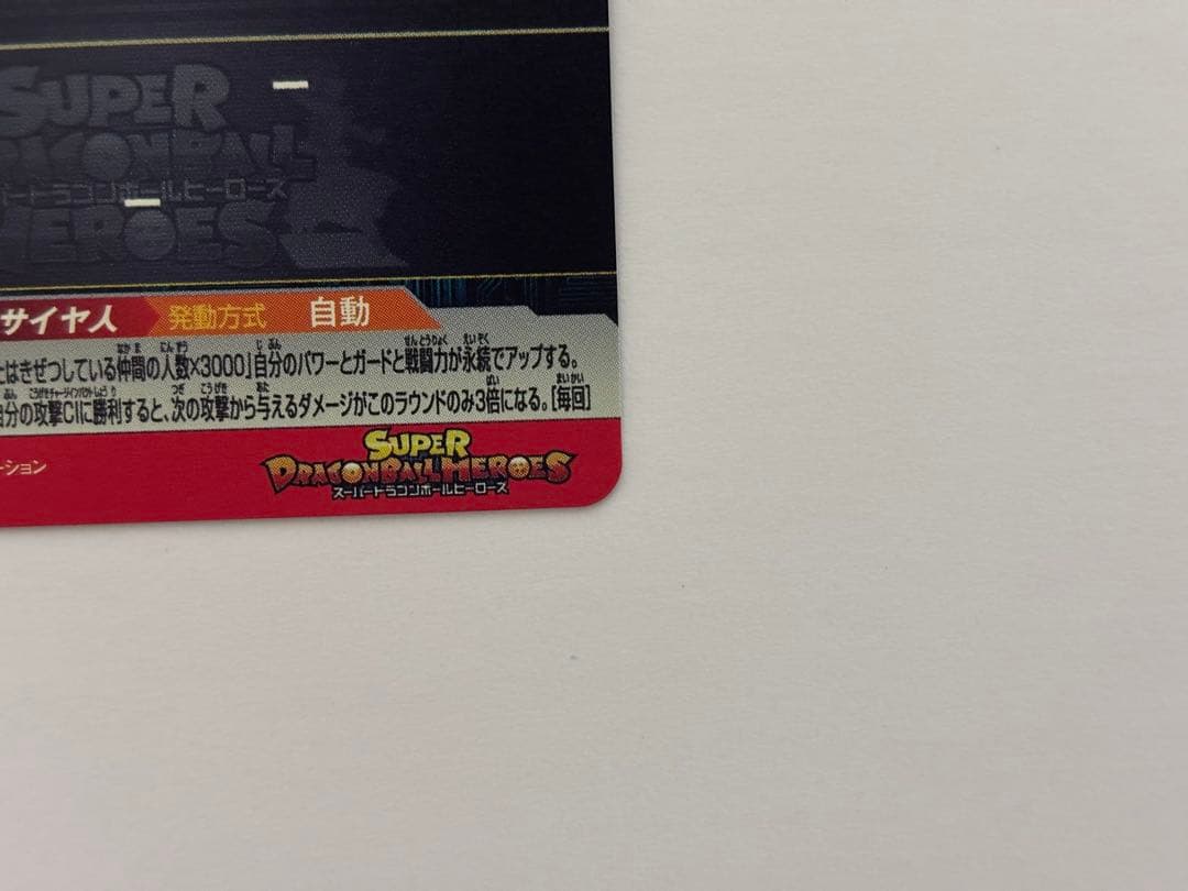 ドラゴンボールヒーローズ　UGM4-067