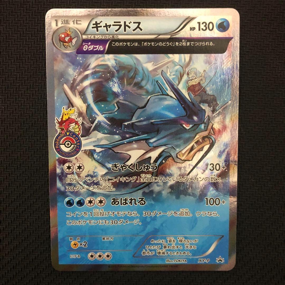 ★ヤド屋★ ギャラドス プロモ XY-P ヒロシマ 広島
