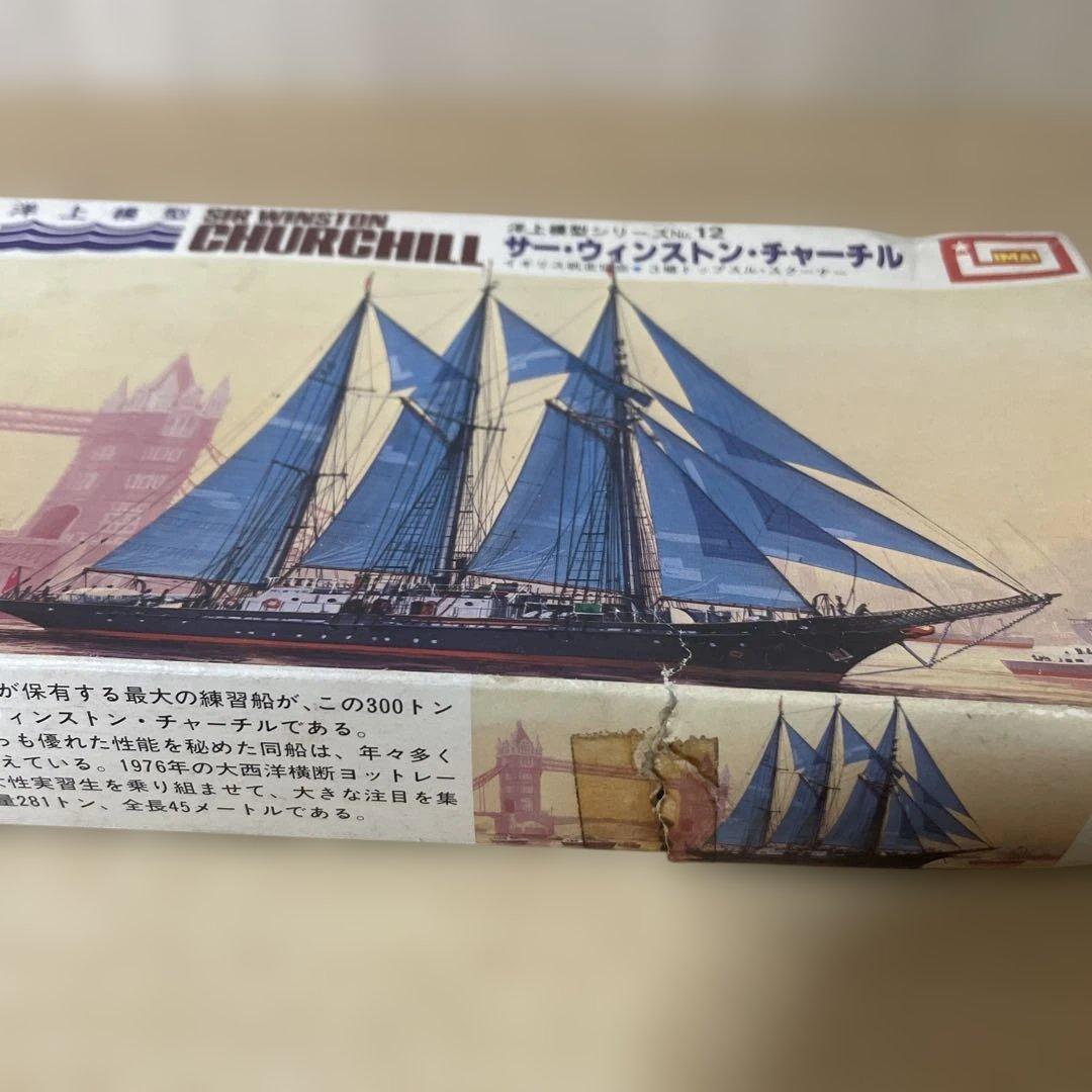 絶版IMAI帆船2点セット＊エスメラルダ＆チャーチル希少1/350模型まとめ売り