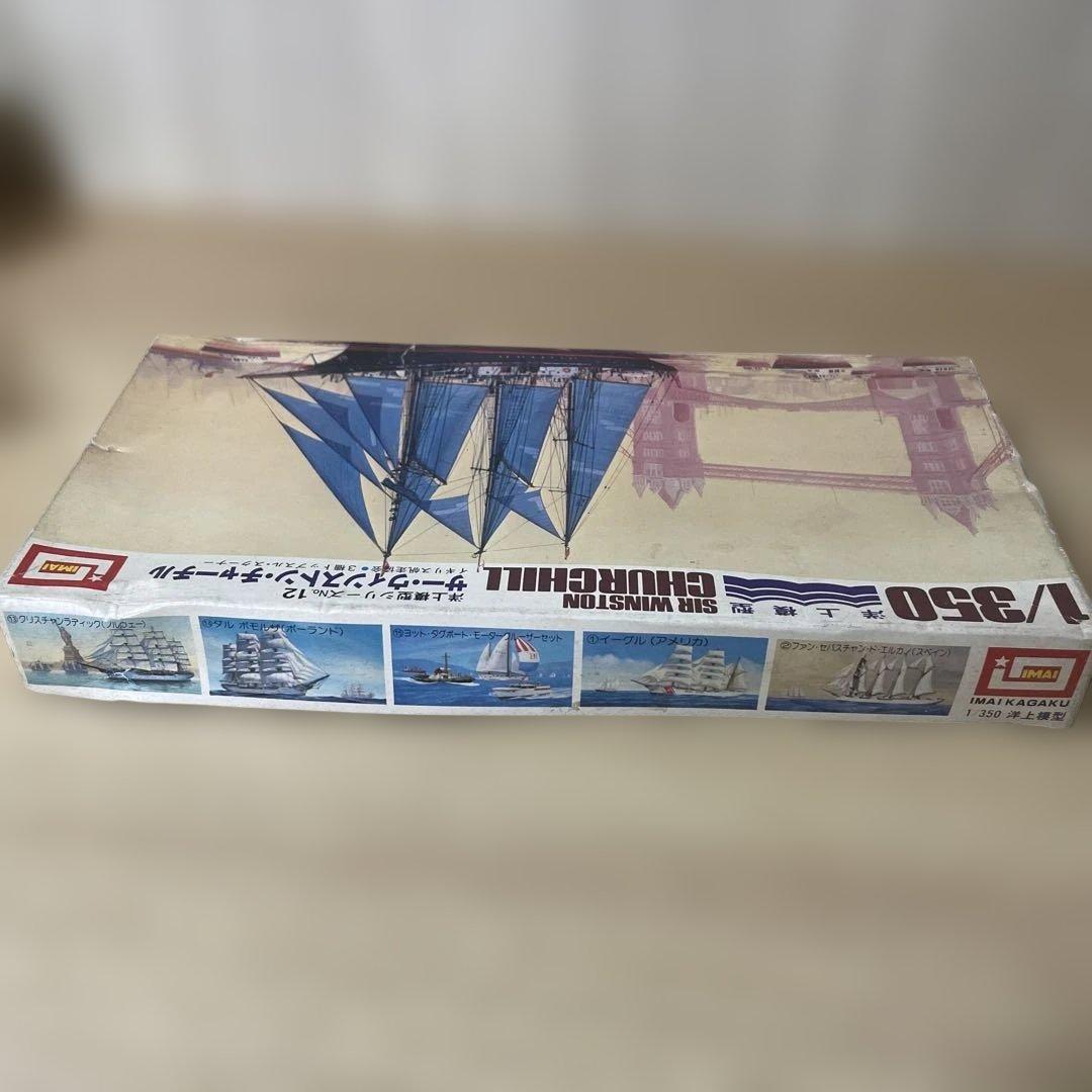 絶版IMAI帆船2点セット＊エスメラルダ＆チャーチル希少1/350模型まとめ売り