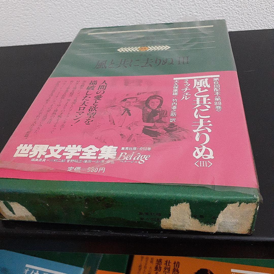 集英社版 世界文学全集88巻