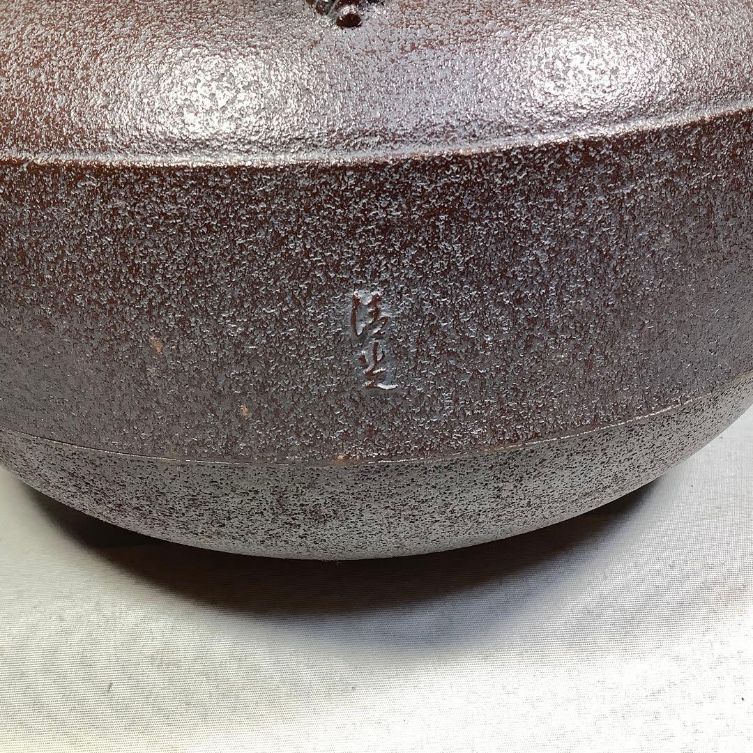 唐松地文　肩衝釜　釜師　佐藤清光　茶道具　送料無料