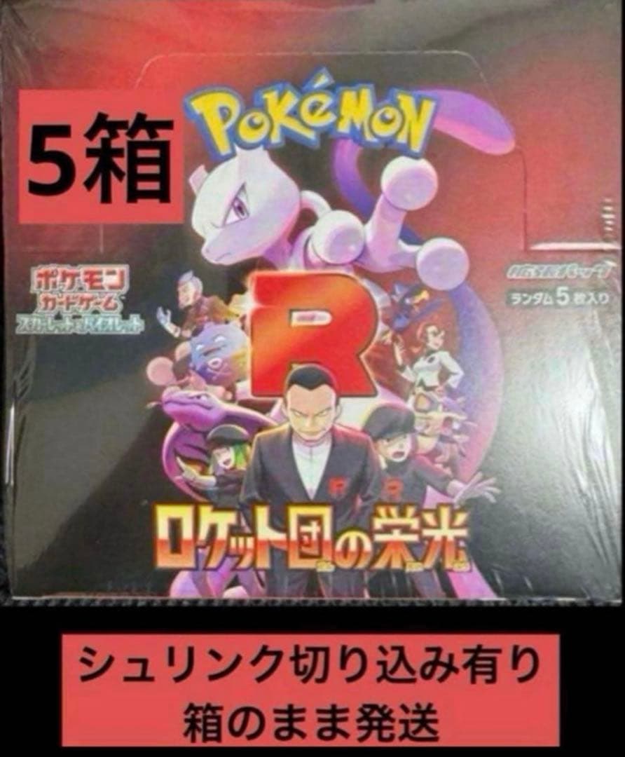 シュリンク切り込み有り　ロケット団の栄光 5BOX 箱のまま発送