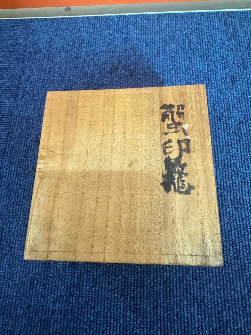 1689  蟹印籠　根付　時代物