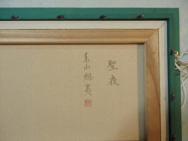 風景画　東山魁夷　聖夜　M10　額付き　手描き　肉筆