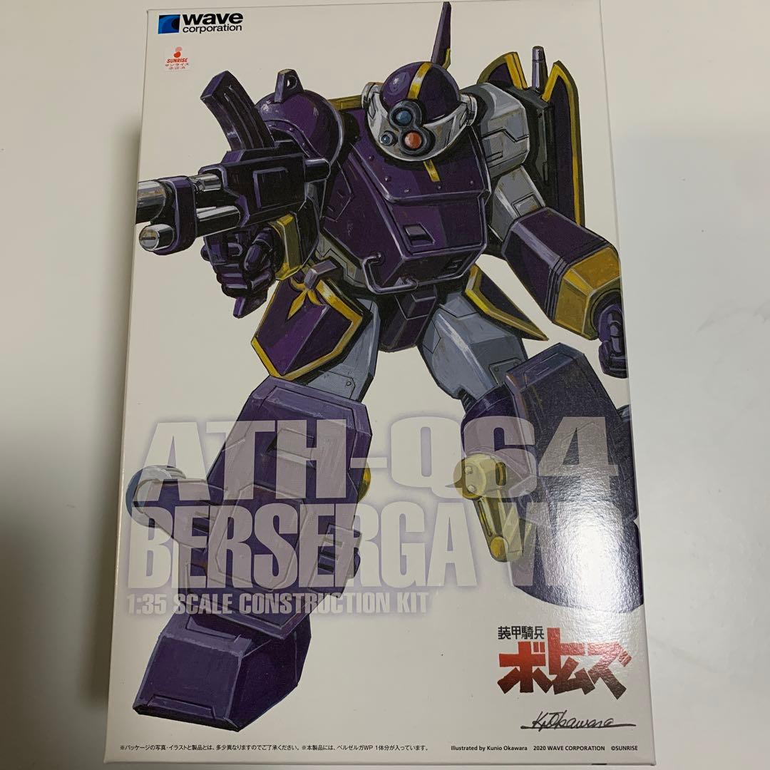 装甲騎兵ボトムズATH-064 ベルセルガWP 1/35 ST版