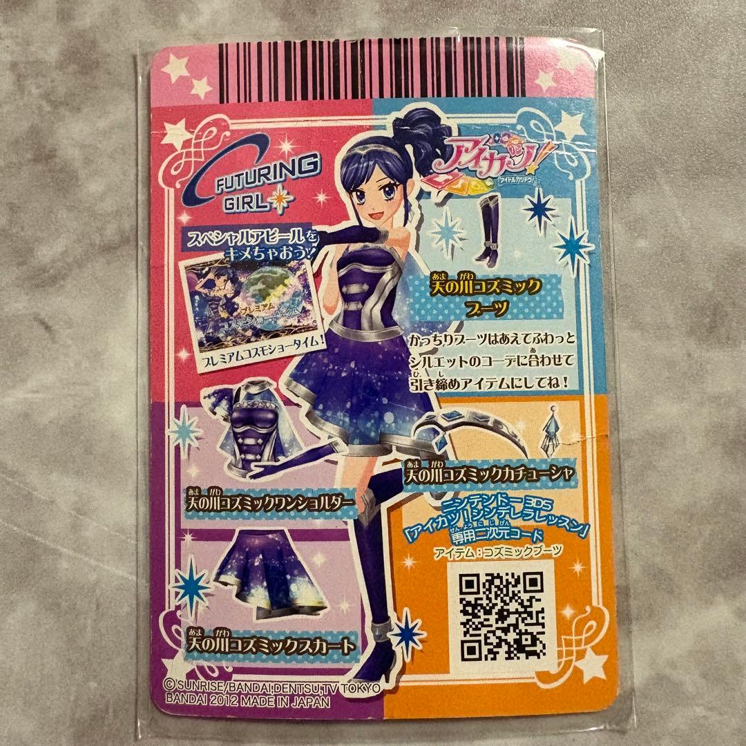 アイカツ 天の川コズミックコーデ 初期 プレミアム 霧矢あおい