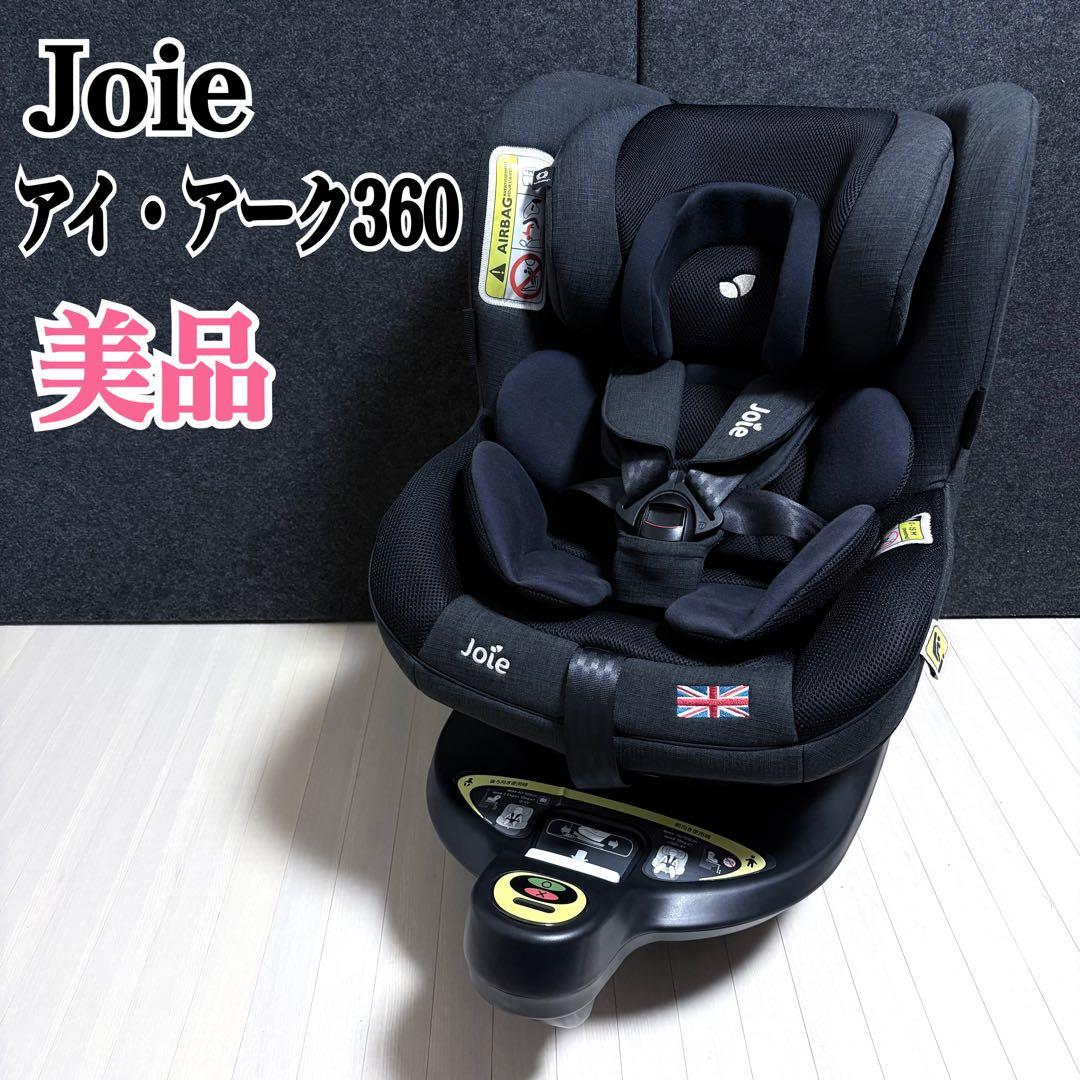 Joie ジョイー　アイ・アーク360 チャイルドシート　ISOFIX ブラック