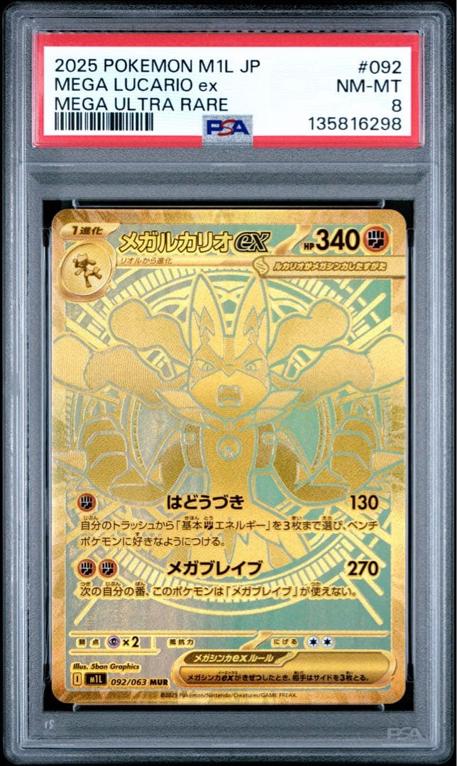 メガルカリオex #092 MUR PSA8