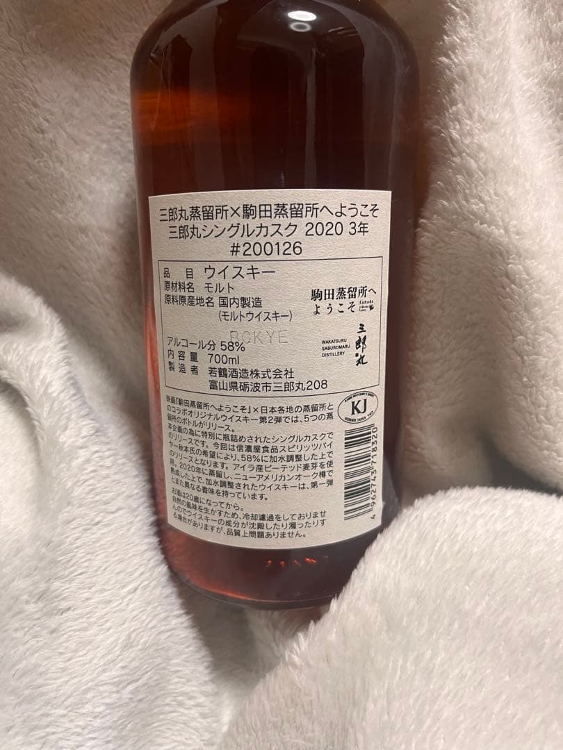 三郎丸シングルカスク 駒田蒸留所へようこそ 劇場鑑賞者限定コラボウイスキー