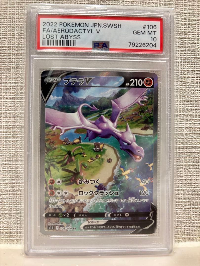 プテラv sa psa10ロストアビス