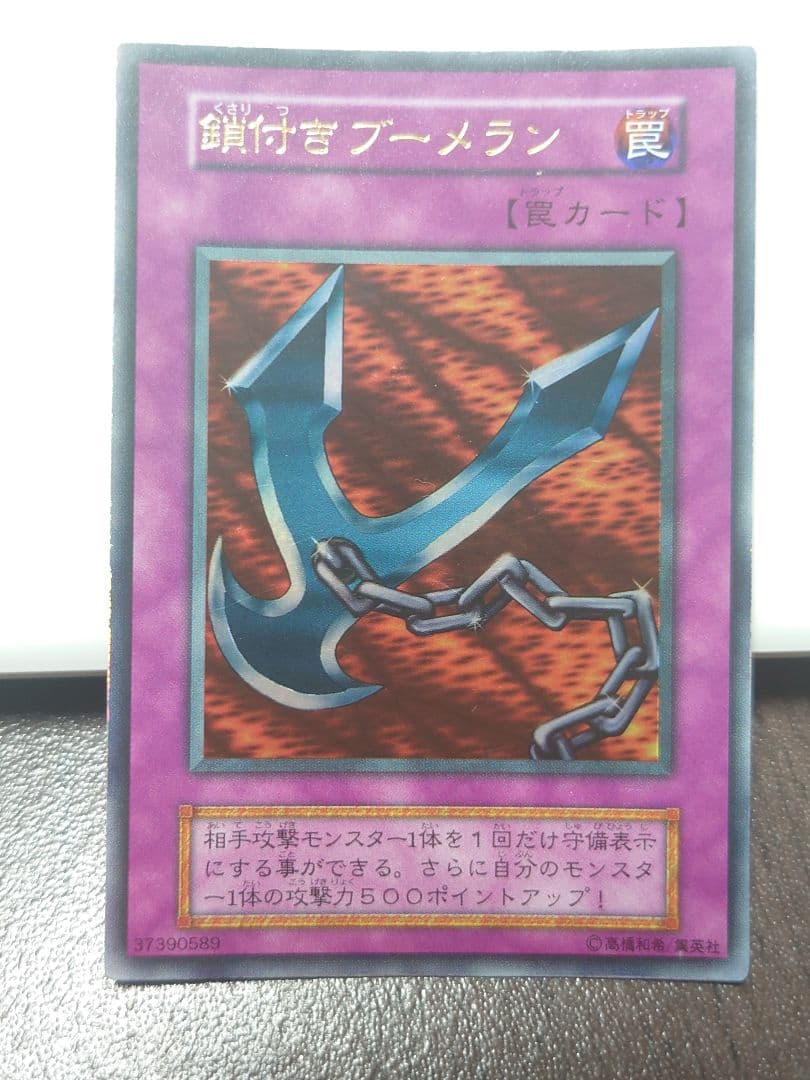 遊戯王 鎖付きブーメラン【初期】