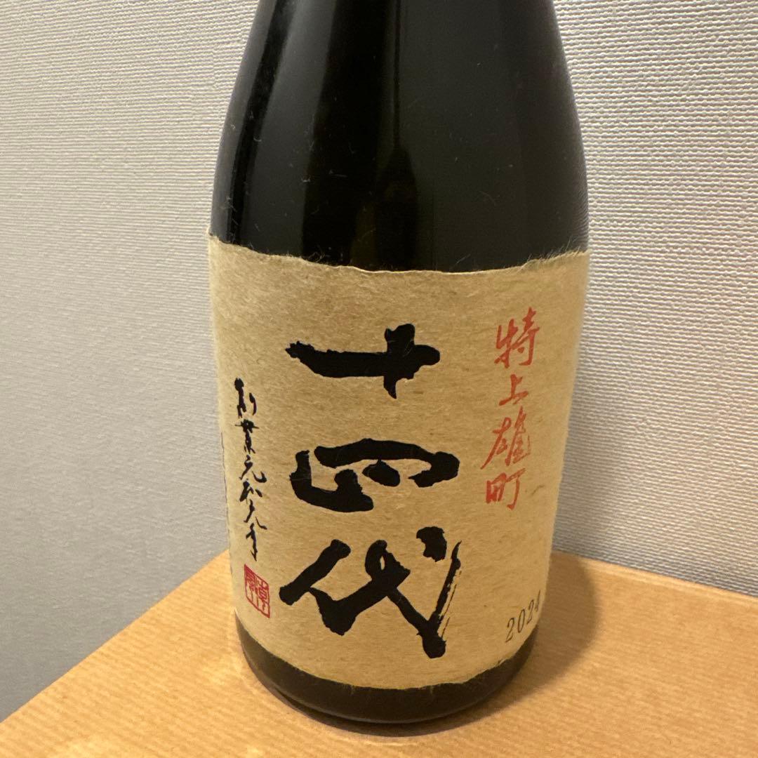 十四代 特上雄町　720ml 【空瓶】