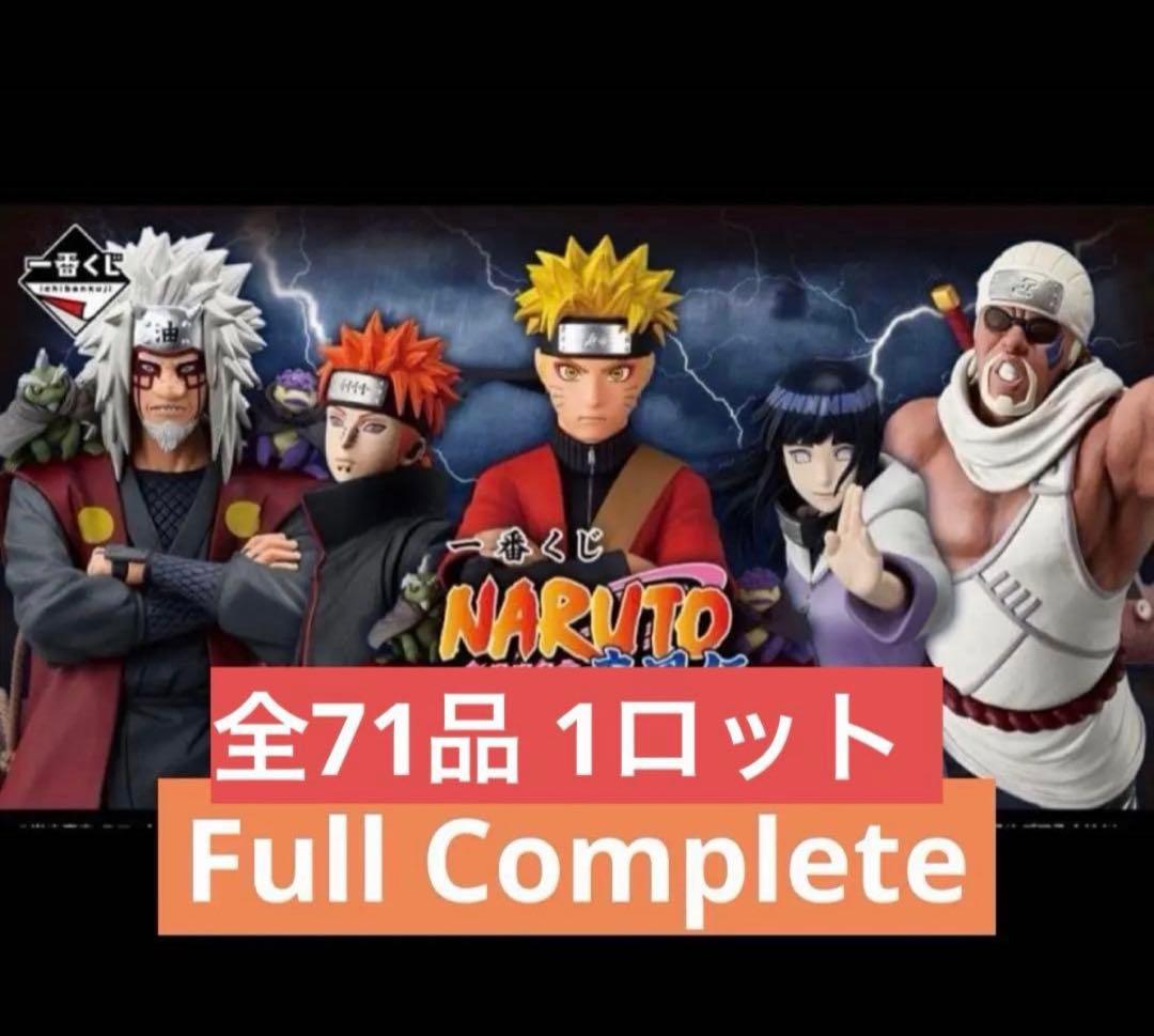 一番くじ　NARUTO ナルト　疾風伝　輪廻の嘆きと平和の懸け橋　ロット コンプ