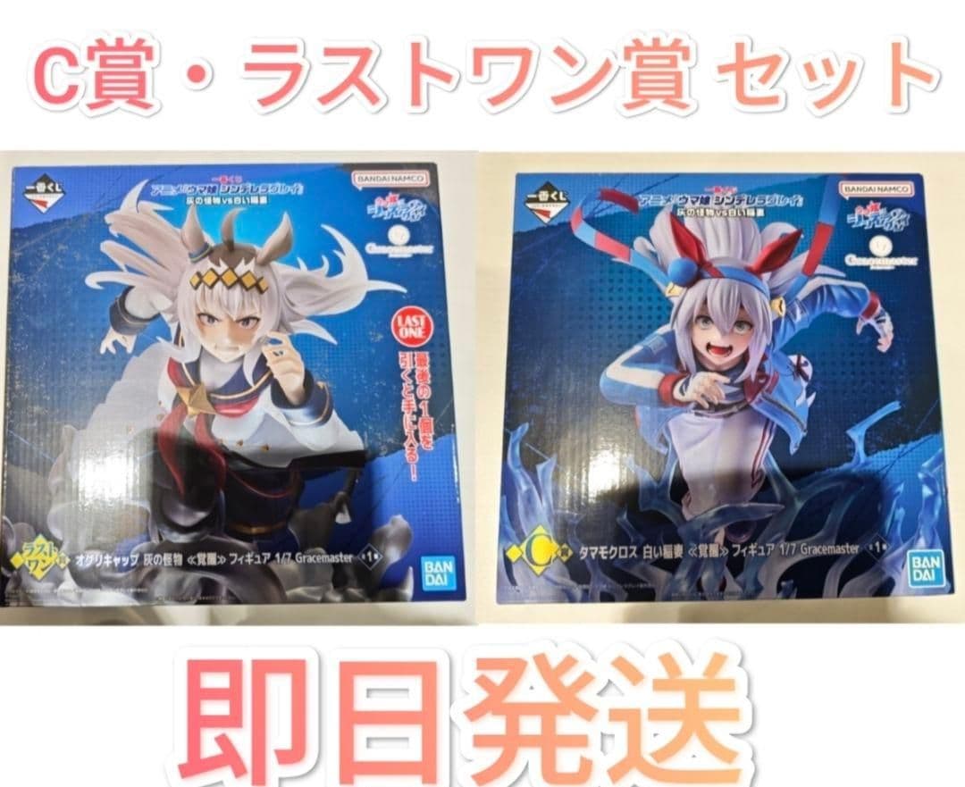 一番くじ ウマ娘 C賞 タマモクロス ラストワン賞 オグリキャップ 覚醒セット