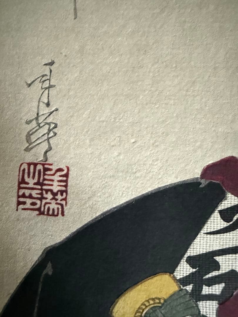 明治17年製　浮世絵　『大石内蔵助』