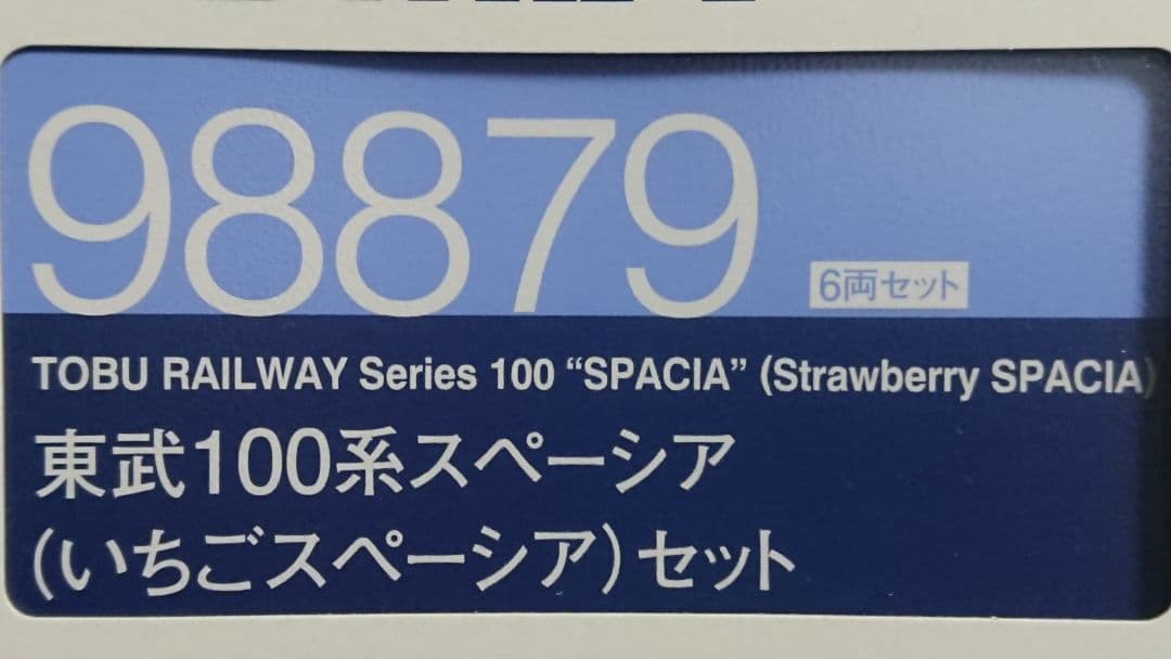 Nゲージ TOMIX 東武 スペーシア 100系 いちごスペーシア