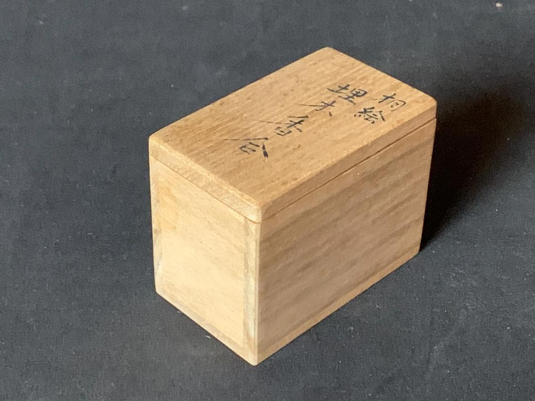 道場宗廣造 桐絵 埋木 香合 共箱 茶道具 加賀蒔絵塗師 854