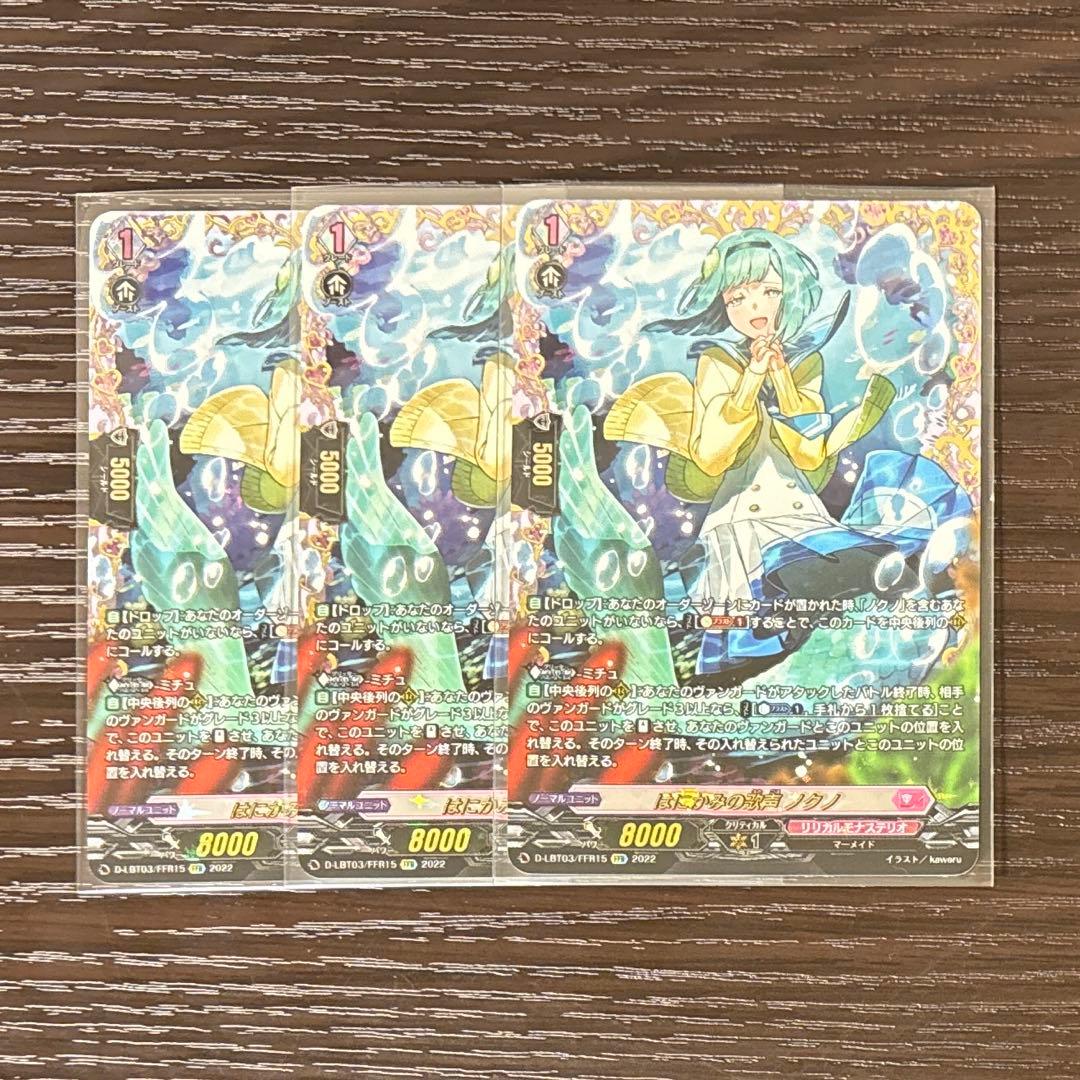 ヴァンガード　はみかみの歌声　ノクノ　FFR 3枚