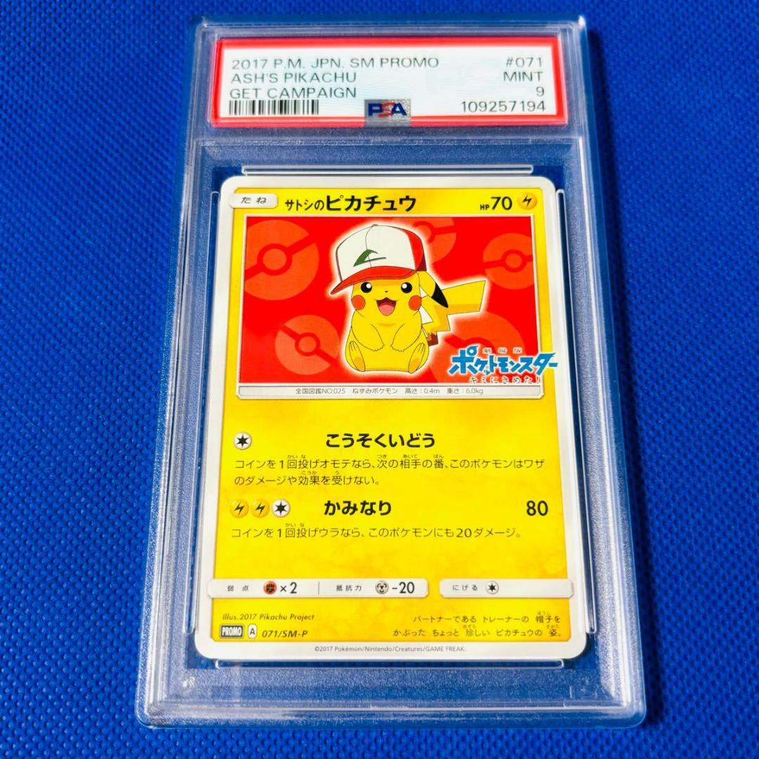 ◆PSA9◆【サトシのピカチュウ/映画/プロモ】 071/SM-P